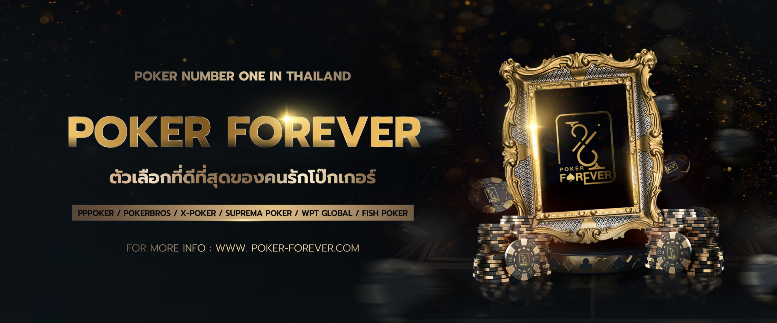 poker Forever ตัวเลือกที่ดีที่สุดของคนรักโป๊กเกอร์