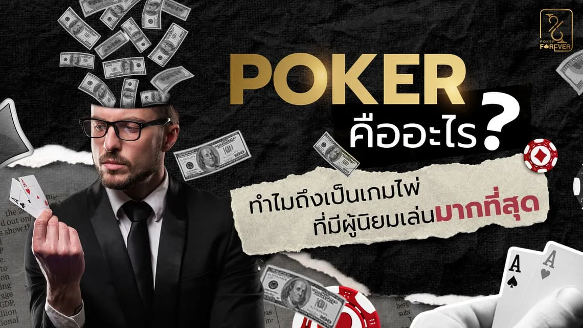 POKER คืออะไร