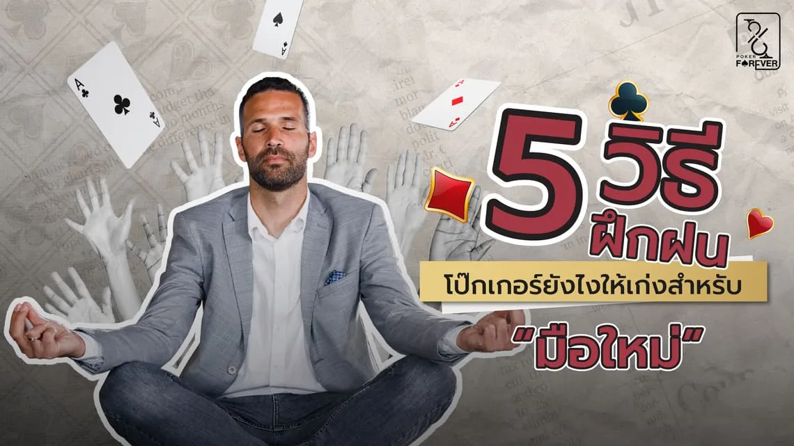 5 วิธีฝึกฝนโป๊กเกอร์