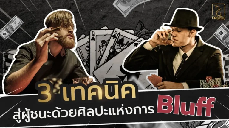 3 เทคนิคสู่ผู้ชนะด้วยศิลปะแห่งการ Bluff