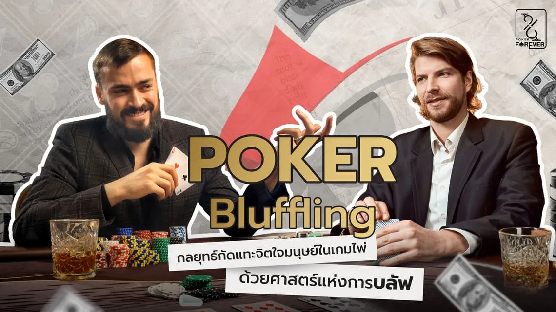 POKER BLUFFING กลยุทธ์กัดแทะจิตใจมนุษย์