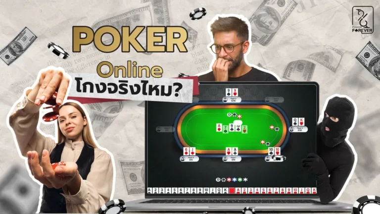 Poker Online โกงจริงไหม?