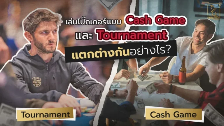 Cash Game และ Tournament แตกต่างกันอย่างไร