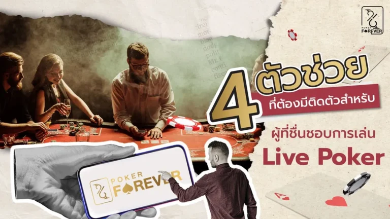 4 ตัวช่วยที่ต้องมีติดตัวสำหรับผู้ที่ชื่นชอบการเล่น Live Poker