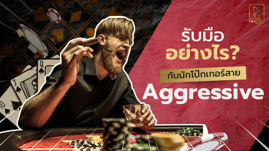 รับมืออย่างไงกับนักโป๊กเกอร์สาย Aggressive