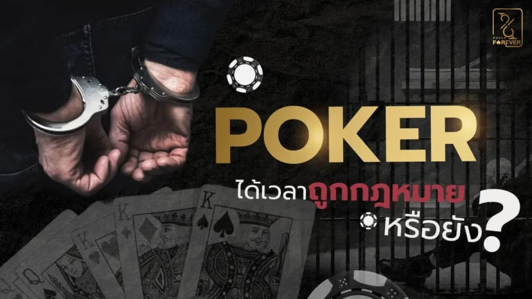 POKER ได้เวลาถูกกฎหมาย