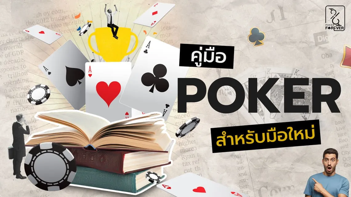 POKER สำหรับมือใหม่