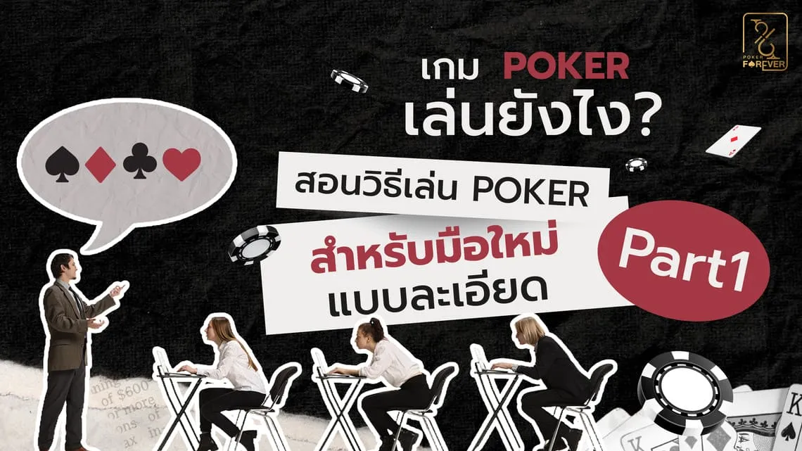 Poker เล่นยังไง Part 1