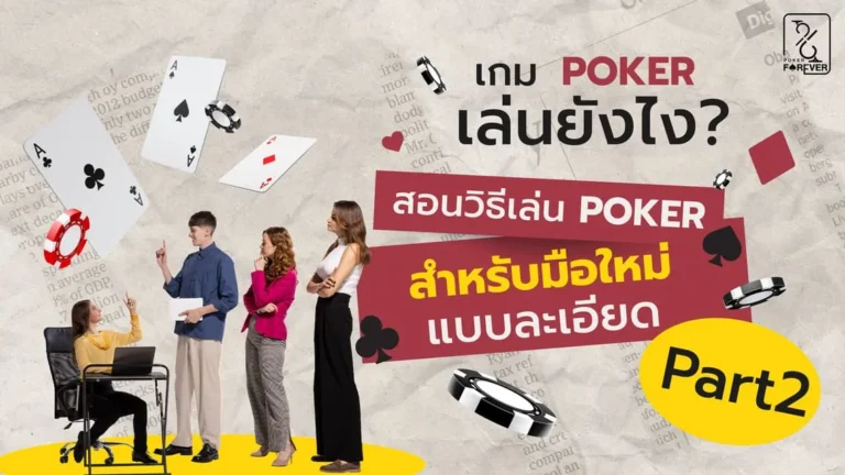 poker เล่นยังไง part 2