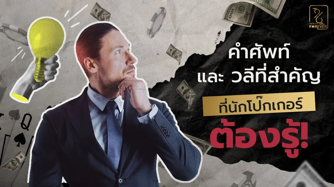 คำศัพท์ Poker