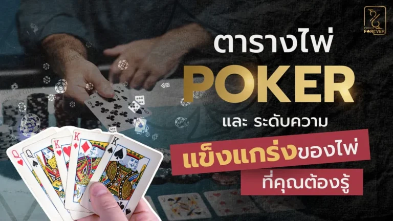 ตารางไพ่ poker