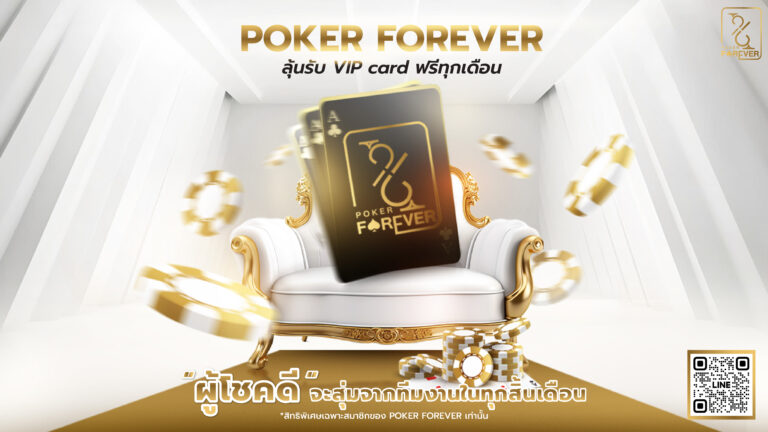 Poker Forever ลุ้นรับ vip card ทุกเดือน