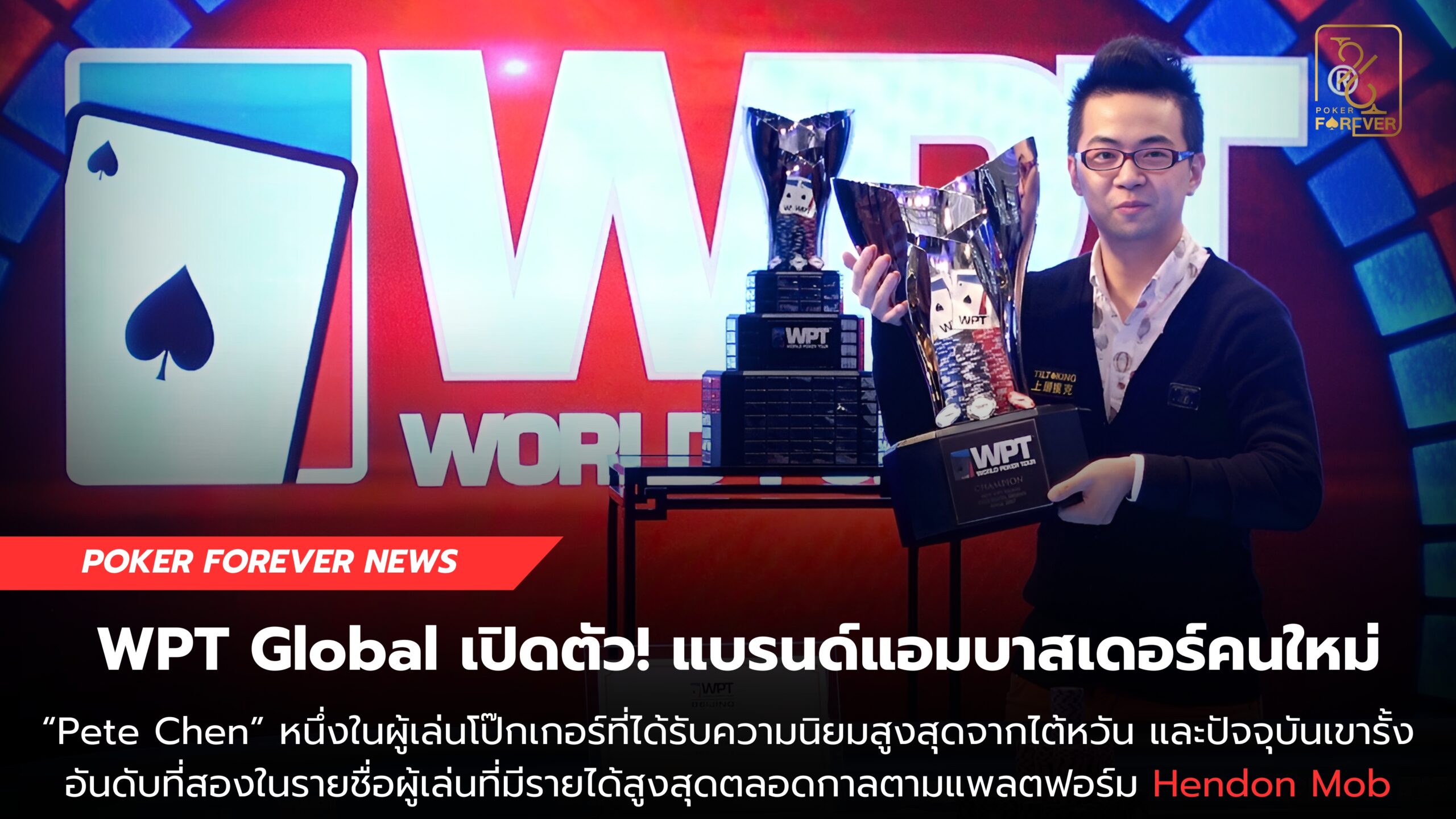 WPT Global Brand Ambassador