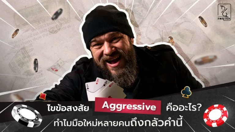 ไขข้อสงสัย Aggressive คืออะไร