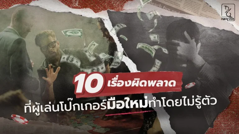 10 เรื่องผิดพลาดที่ผู้เล่นโป๊กเกอร์มือใหม่ทำโดยไม่รู้ตัว