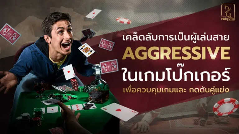 7 เคล็ดลับการเป็นผู้เล่นสาย Aggressive