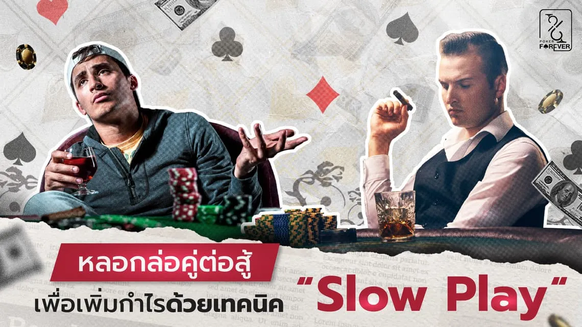 เพิ่มกำไรด้วยเทคนิค Slow Play