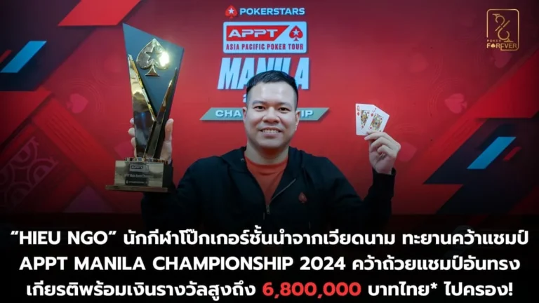 แชมป์ APPT Manila Championship 2024