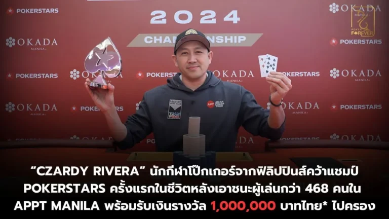 “Czardy Rivera” นักกีฬาโป๊กเกอร์จากฟิลิปปินส์คว้าแชมป์ PokerStars ครั้งแรกในชีวิต