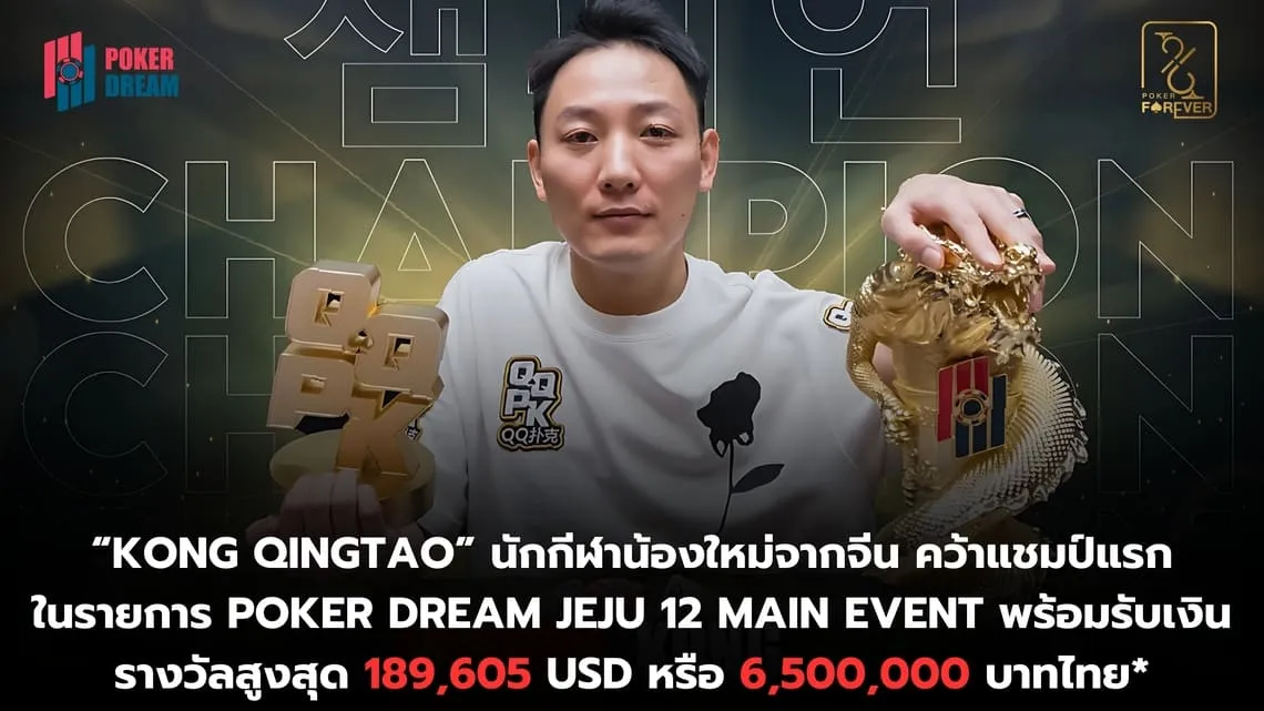 รายการ Poker Dream Jeju 12 Main Event