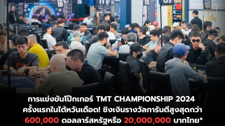 TMT Championship 2024 ครั้งแรกในไต้หวัน