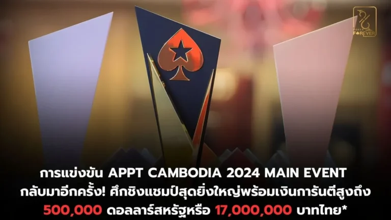 APPT Cambodia 2024 Main Event