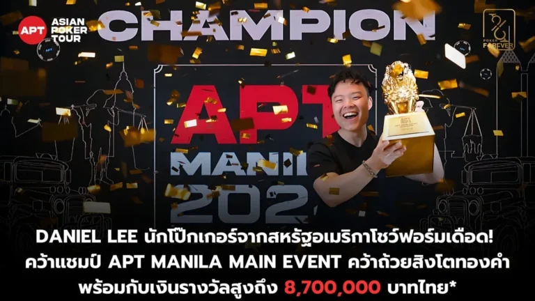 แชมป์ APT Manila Main Event