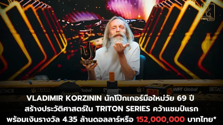 Vladimir Korzinin สร้างประวัติศาสตร์ใน Triton Series