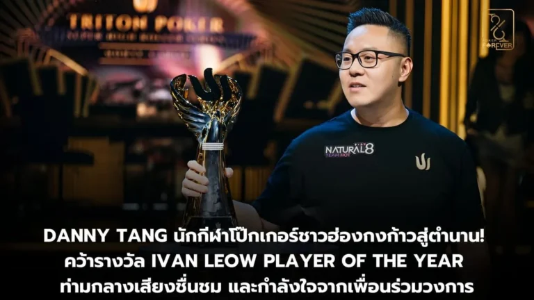 รางวัล Ivan Leow Player Of The Year