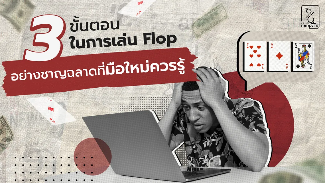 3 ขั้นตอนในการเล่น Flop อย่างชาญฉลาดที่มือใหม่ควรรู้