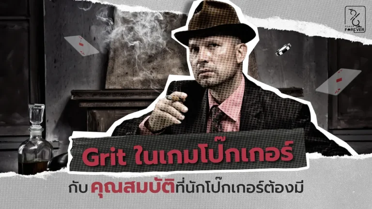 Grit ในเกมโป๊กเกอร์ กับคุณสมบัติที่นักโป๊กเกอร์ต้องมี