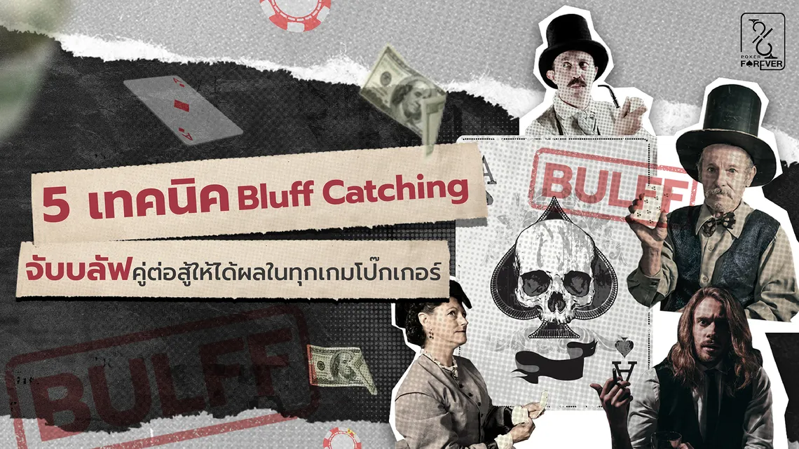 5 เทคนิค Bluff Catching จับบลัฟคู่ต่อสู้ให้ได้ผลในทุกเกมโป๊กเกอร์