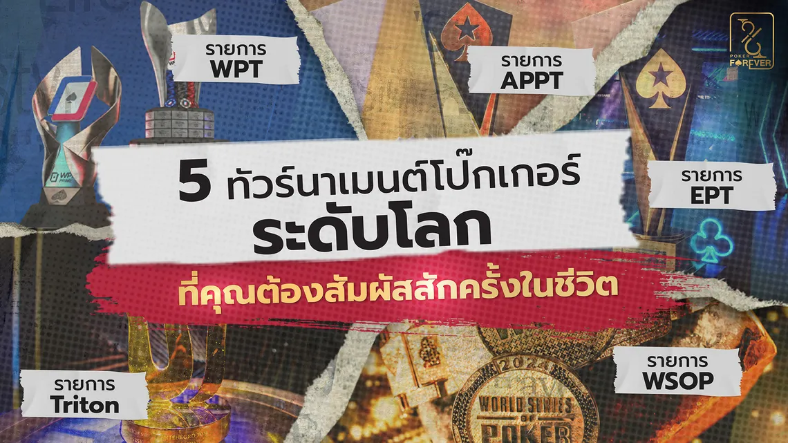 5 ทัวร์นาเมนต์โป๊กเกอร์ระดับโลกที่คุณต้องสัมผัสสักครั้งในชีวิต