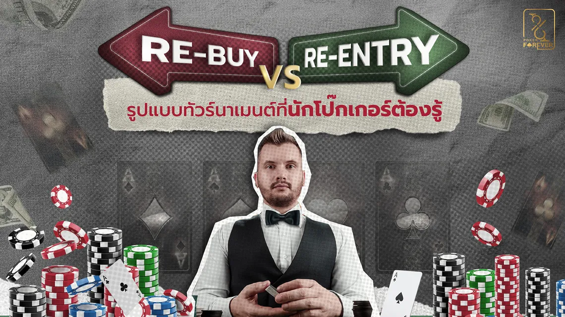 Rebuy vs Re-entry รูปแบบทัวร์นาเมนต์ที่นักโป๊กเกอร์ต้องรู้