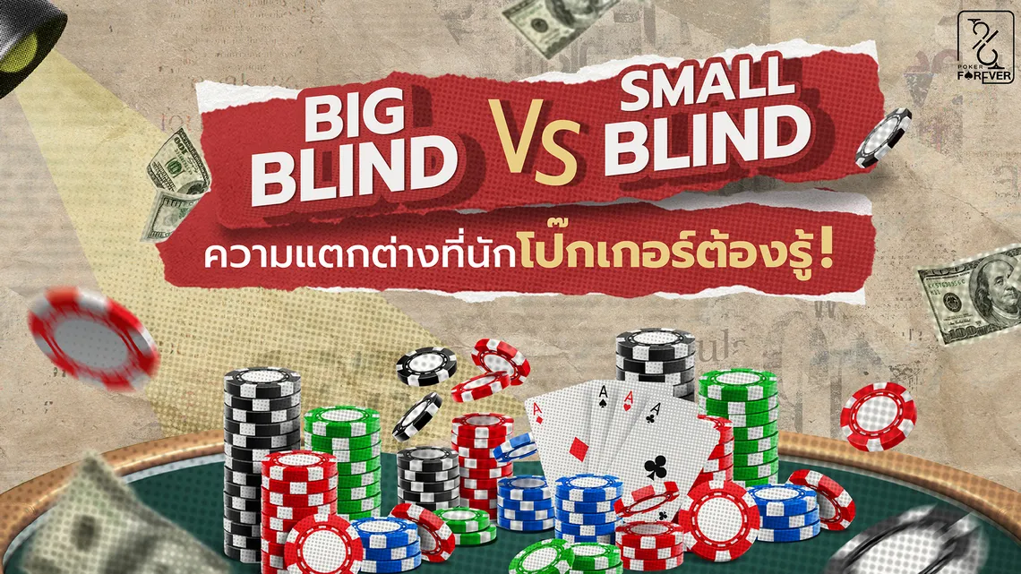 Big Blind vs Small Blind: ความแตกต่างที่นักโป๊กเกอร์ต้องรู้!