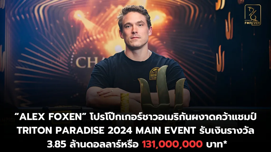 “Alex Foxen” โปรโป๊กเกอร์ชื่อดังชาวอเมริกันผงาดคว้าแชมป์ Triton Paradise 2024 Main Event