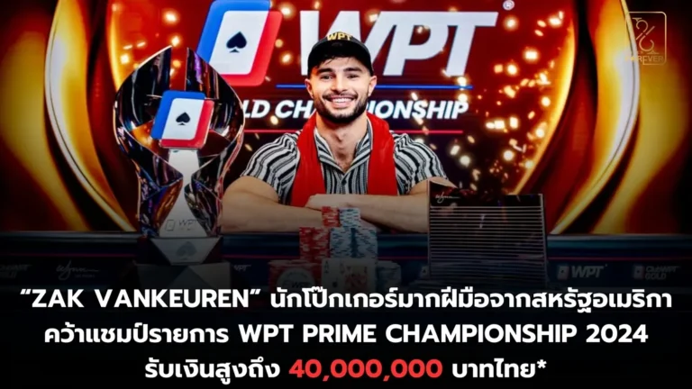 แชมป์ WPT Prime Championship 2024