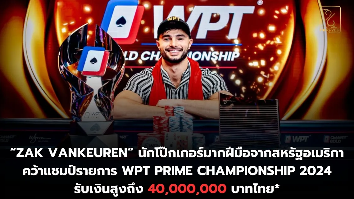 “Zak Vankeuren” นักโป๊กเกอร์จากสหรัฐอเมริกาคว้าแชมป์รายการ WPT Prime Championship 2024