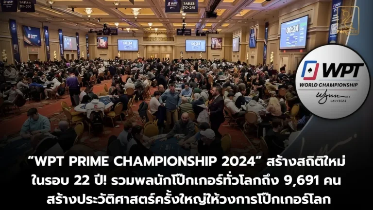 WPT Prime Championship 2024 ทำลายสถิติ