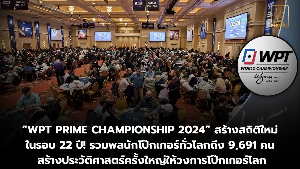 “WPT Prime Championship 2024” สร้างสถิติใหม่ในรอบ 22 ปี! รวมพลนักโป๊กเกอร์ทั่วโลกถึง 9,691 คน