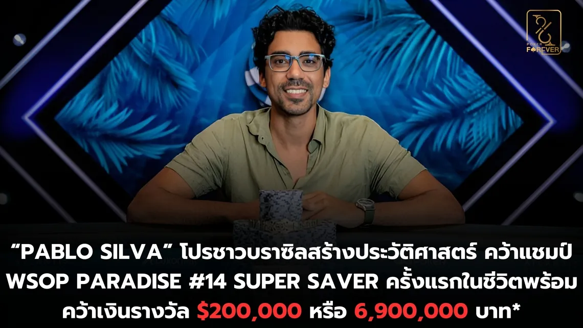 “Pablo Silva” โปรชาวบราซิลสร้างประวัติศาสตร์ คว้าแชมป์ WSOP Paradise #14 Super Saver ครั้งแรกในชีวิต