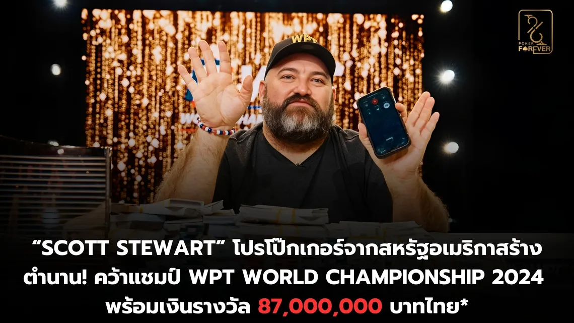 แชมป์ WPT World Championship 2024