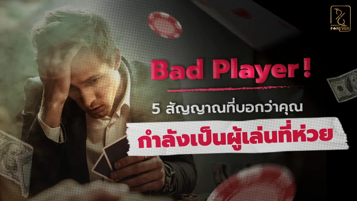 Bad Player! 5 สัญญาณที่บอกว่าคุณกำลังเป็นผู้เล่นที่ห่วย