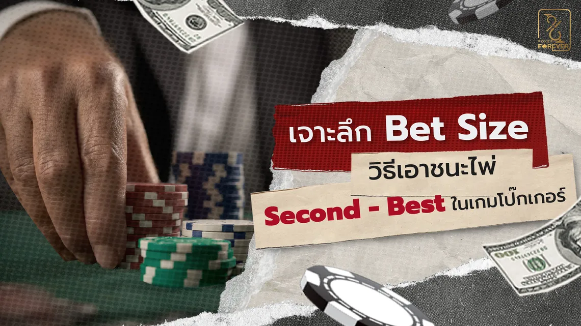 เจาะลึก Bet Size วิธีเอาชนะไพ่ Second-Best ในเกมโป๊กเกอร์