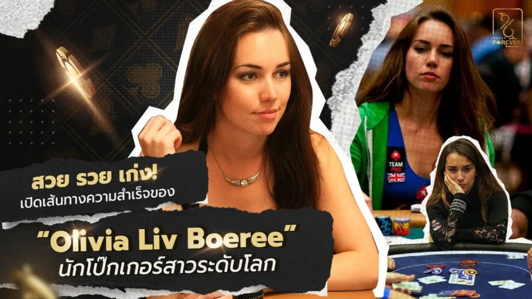 สวย รวย เก่ง! เปิดเส้นทางความสำเร็จของ Olivia Liv Boeree นักโป๊กเกอร์สาวระดับโลก