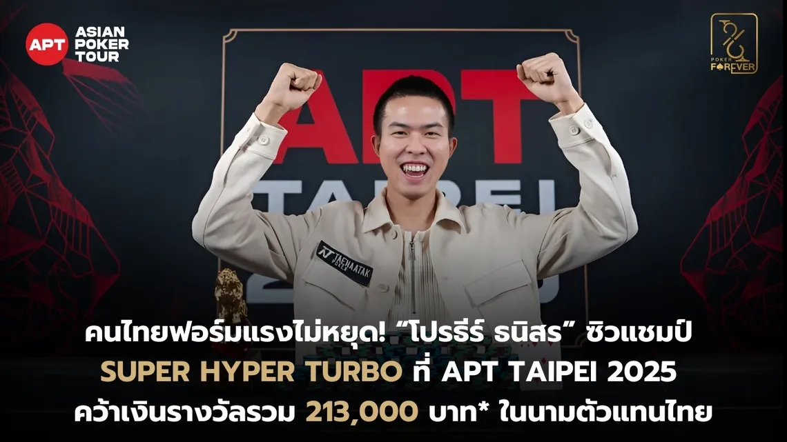 APT Taipei 2025 Super Hyper Turbo โปรธีร์ ธนิสร