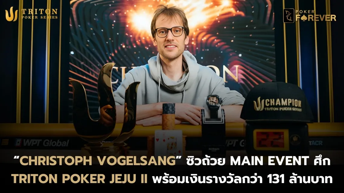 “Christoph Vogelsang” ซิวถ้วย Main Event ศึก Triton Poker Jeju II พร้อมเงินรางวัลกว่า 131 ล้านบาท