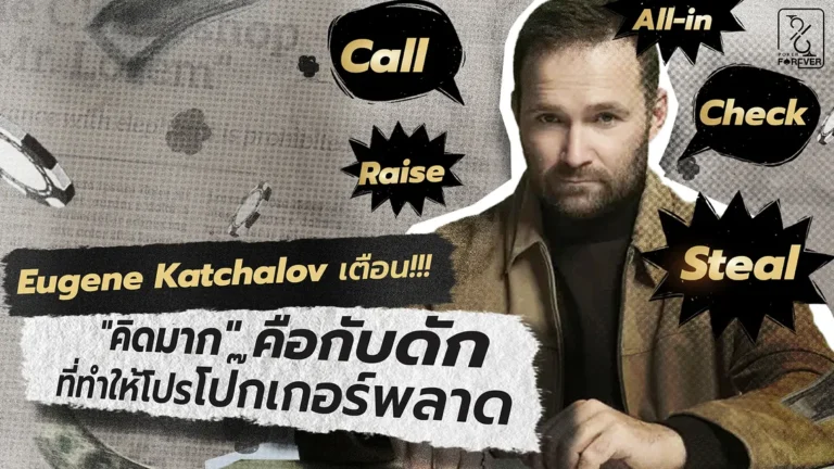 Eugene Katchalov เตือน!!! "คิดมาก" คือกับดักที่ทำให้โปรโป๊กเกอร์พลาด
