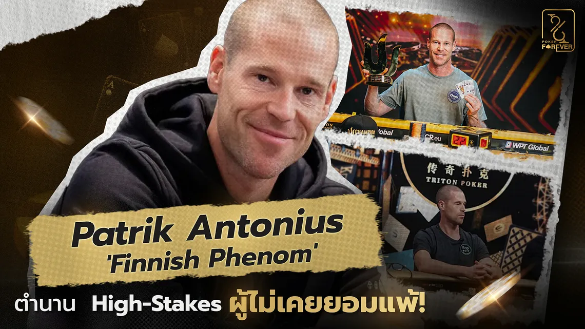 Patrik Antonius 'Finnish Phenom' ตำนานแห่ง High-Stakes ผู้ไม่เคยยอมแพ้!