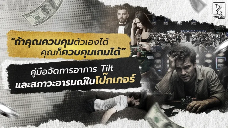"ถ้าคุณควบคุมตัวเองได้ คุณก็ควบคุมเกมได้” คู่มือจัดการอาการ Tilt และสภาวะอารมณ์ในโป๊กเกอร์